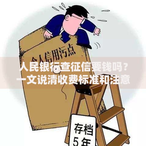 人民银行查征信要钱吗？一文说清收费标准和注意事项