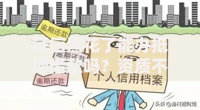 征信黑花了能办抵押借款吗？资质不足的解决方案