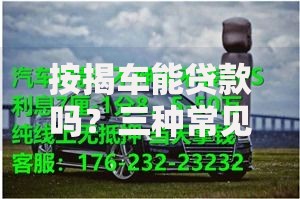 按揭车能贷款吗？三种常见方案和避坑指南