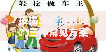 按揭车能贷款吗？三种常见方案和避坑指南