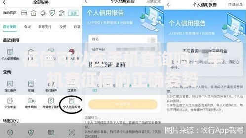 征信可以在手机查询吗？手机查征信的正确姿势