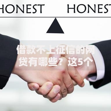 借款不上征信的网贷有哪些？这5个平台靠谱又隐秘