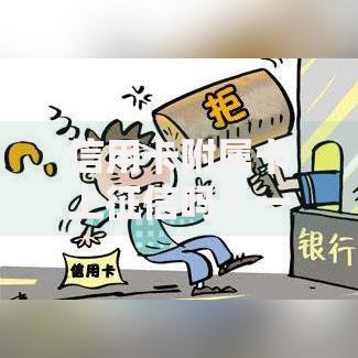 信用卡附属卡上征信吗？一文解析使用影响与注意事项