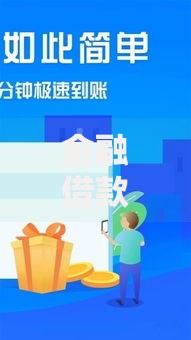 金融借款口子代理：如何选择安全可靠的贷款渠道