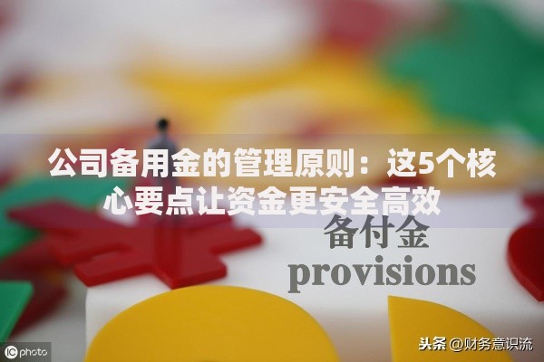公司备用金的管理原则：这5个核心要点让资金更安全高效