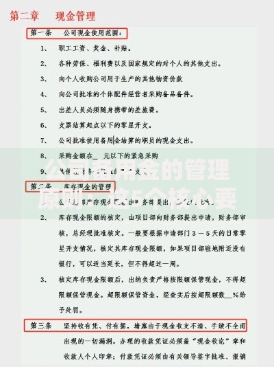 公司备用金的管理原则：这5个核心要点让资金更安全高效