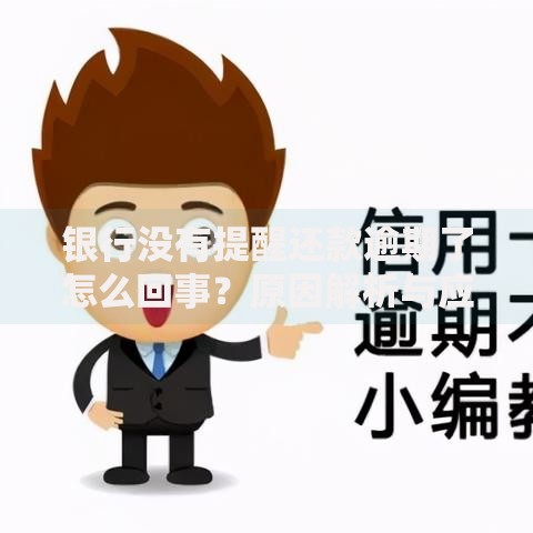 银行没有提醒还款逾期了怎么回事？原因解析与应对方法
