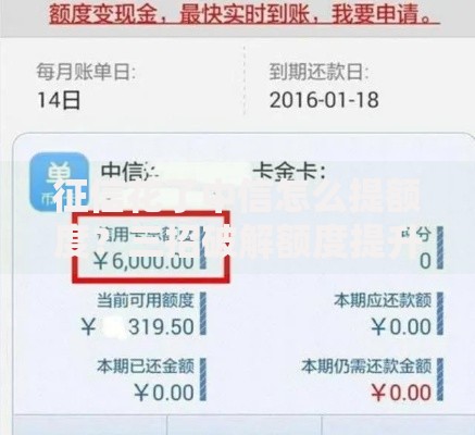 征信花了中信怎么提额度？三招破解额度提升难题