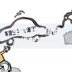 车贷上征信吗？贷款买车必须知道的征信真相