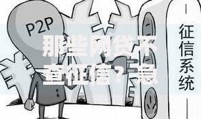 那些网贷不查征信？急用钱必看的避坑指南！