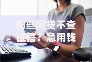 那些网贷不查征信？急用钱必看的避坑指南！