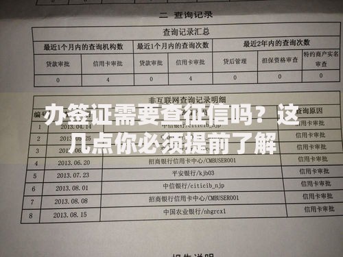 办签证需要查征信吗？这几点你必须提前了解