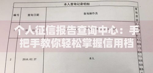 个人征信报告查询中心：手把手教你轻松掌握信用档案