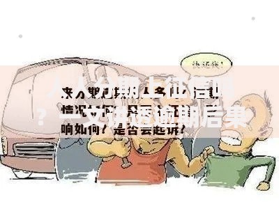 人人分期上征信吗？一文讲透逾期后果与征信影响