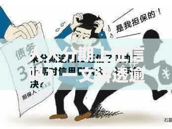 人人分期上征信吗？一文讲透逾期后果与征信影响
