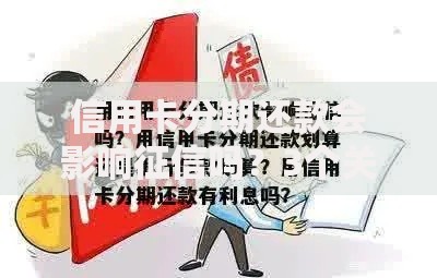 信用卡分期还款会影响征信吗？3个关键点解析影响真相