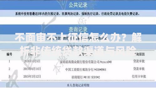 不面审不上征信怎么办？解析非传统贷款渠道与风险防范