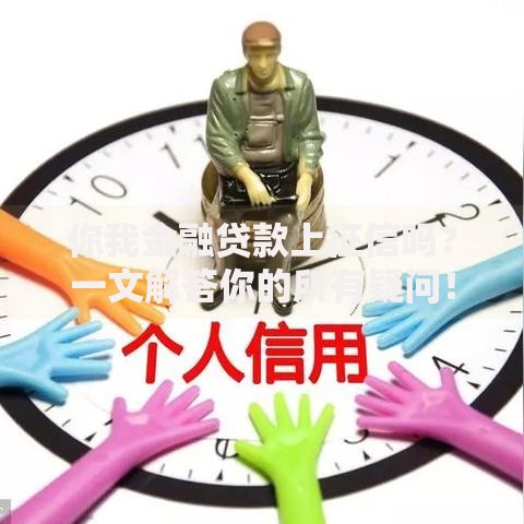 你我金融贷款上征信吗？一文解答你的所有疑问！