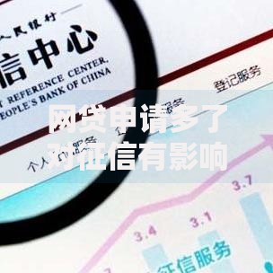网贷申请多了对征信有影响吗？这3个隐藏风险要警惕
