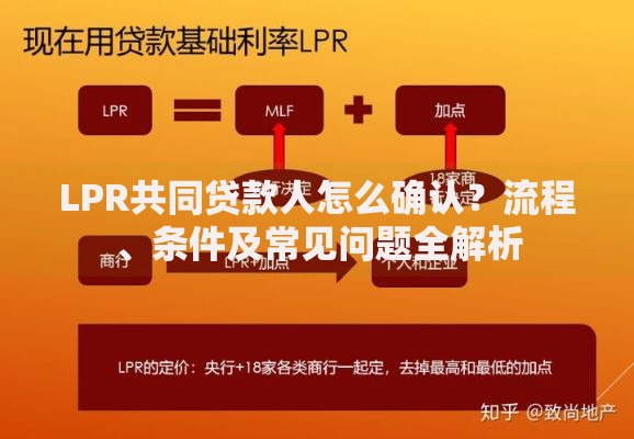 LPR共同贷款人怎么确认？流程、条件及常见问题全解析