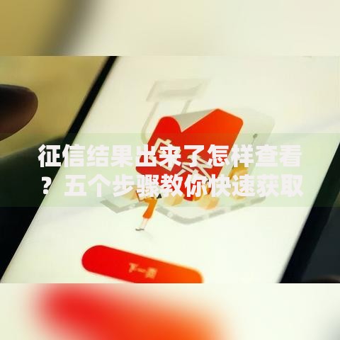 征信结果出来了怎样查看？五个步骤教你快速获取报告