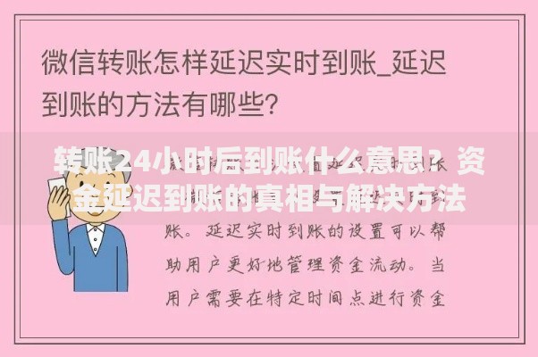 转账24小时后到账什么意思？资金延迟到账的真相与解决方法