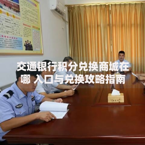 交通银行积分兑换商城在哪 入口与兑换攻略指南