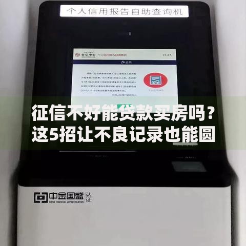 征信不好能贷款买房吗？这5招让不良记录也能圆购房梦