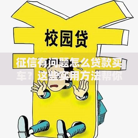 征信有问题怎么贷款买车？这些实用方法帮你轻松搞定