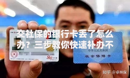 交社保的银行卡丢了怎么办？三步教你快速补办不耽误缴费