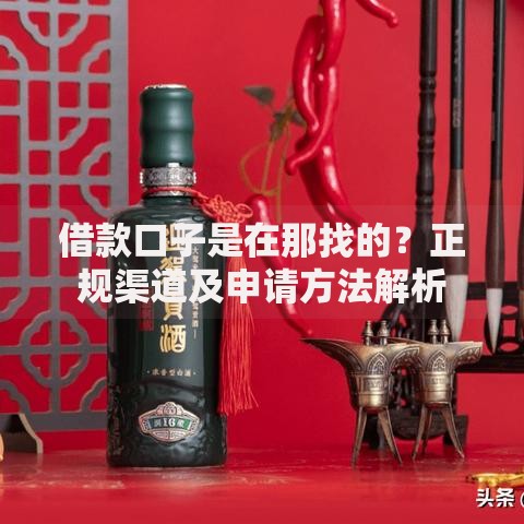 借款口子是在那找的？正规渠道及申请方法解析