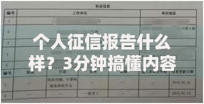 个人征信报告什么样？3分钟搞懂内容、结构和避坑指南