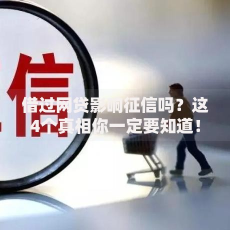 借过网贷影响征信吗？这4个真相你一定要知道！