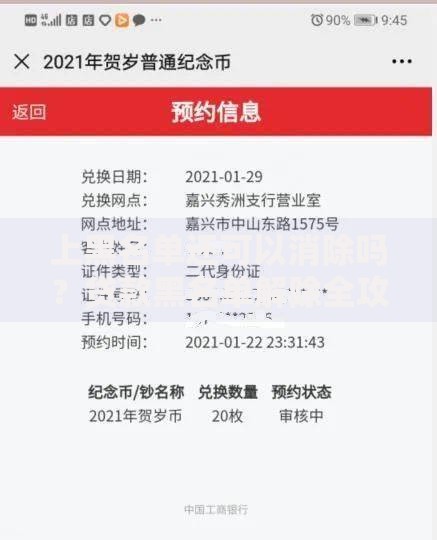 上黑名单还可以消除吗？贷款黑名单解除全攻略