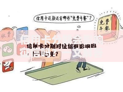 信用卡分期会影响征信吗？一文解答你的疑惑