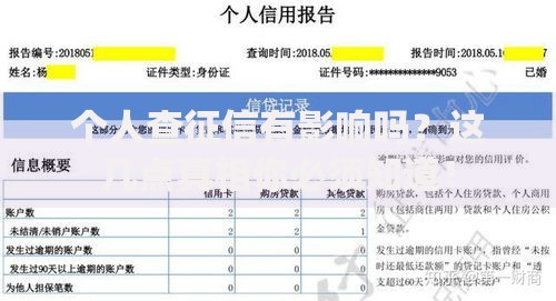 个人查征信有影响吗？这几点真相你必须知道！
