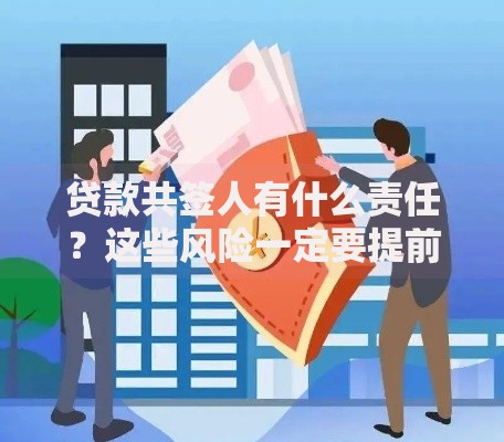 贷款共签人有什么责任？这些风险一定要提前了解