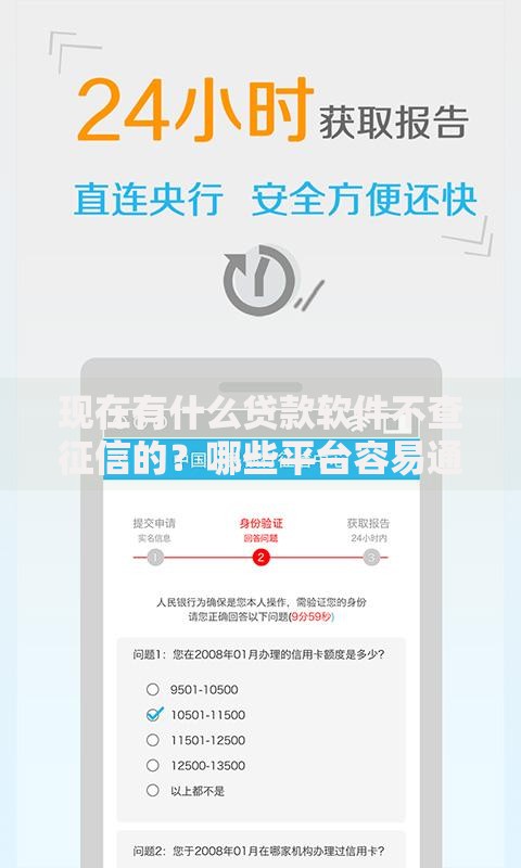 现在有什么贷款软件不查征信的?哪些平台容易通过审核 现在有什么贷款软件不查征信的?哪些平台容易通过审核