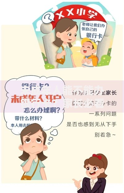 未成年人能不能办银行卡？家长必看的开户指南与风险提示
