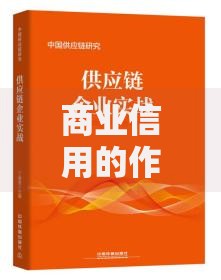 商业信用的作用：为何它是企业生存的实战指南？