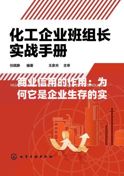 商业信用的作用：为何它是企业生存的实战指南？