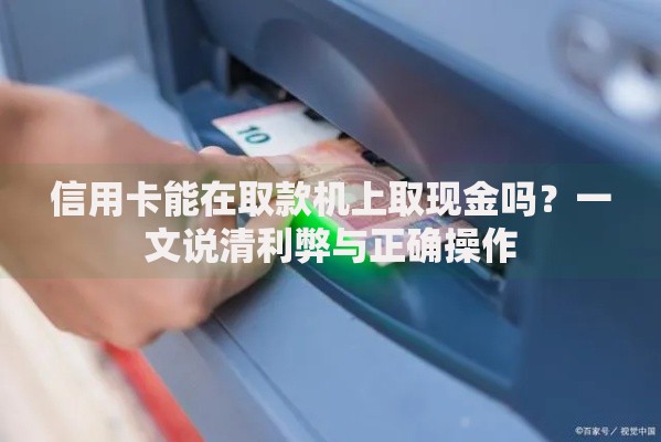 信用卡能在取款机上取现金吗？一文说清利弊与正确操作