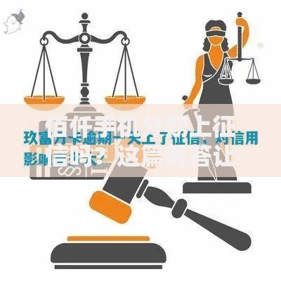 佰仟手机分期上征信吗？这篇解答让你彻底搞懂影响