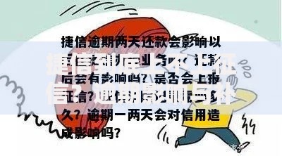 捷信到底上不上征信？逾期影响与补救攻略全公开