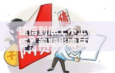 捷信到底上不上征信？逾期影响与补救攻略全公开
