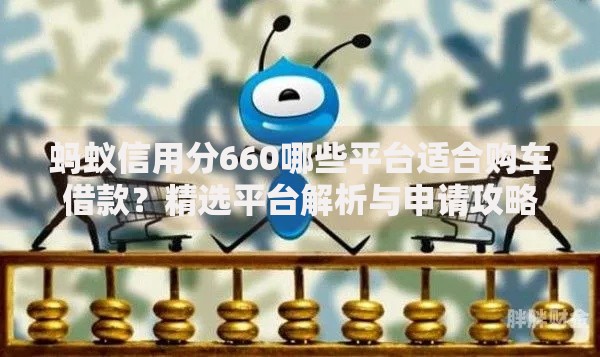 蚂蚁信用分660哪些平台适合购车借款？精选平台解析与申请攻略