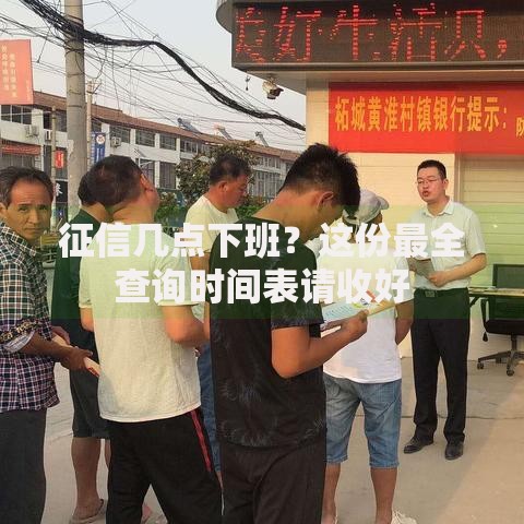 征信几点下班？这份最全查询时间表请收好