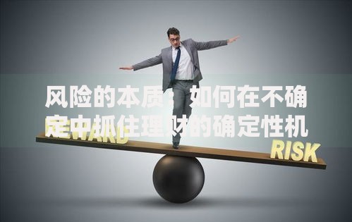 风险的本质：如何在不确定中抓住理财的确定性机会