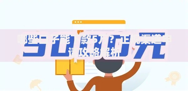 哪些口子能下款5万？正规渠道申请攻略解析