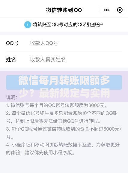 微信每月转账限额多少？最新规定与实用技巧全解析